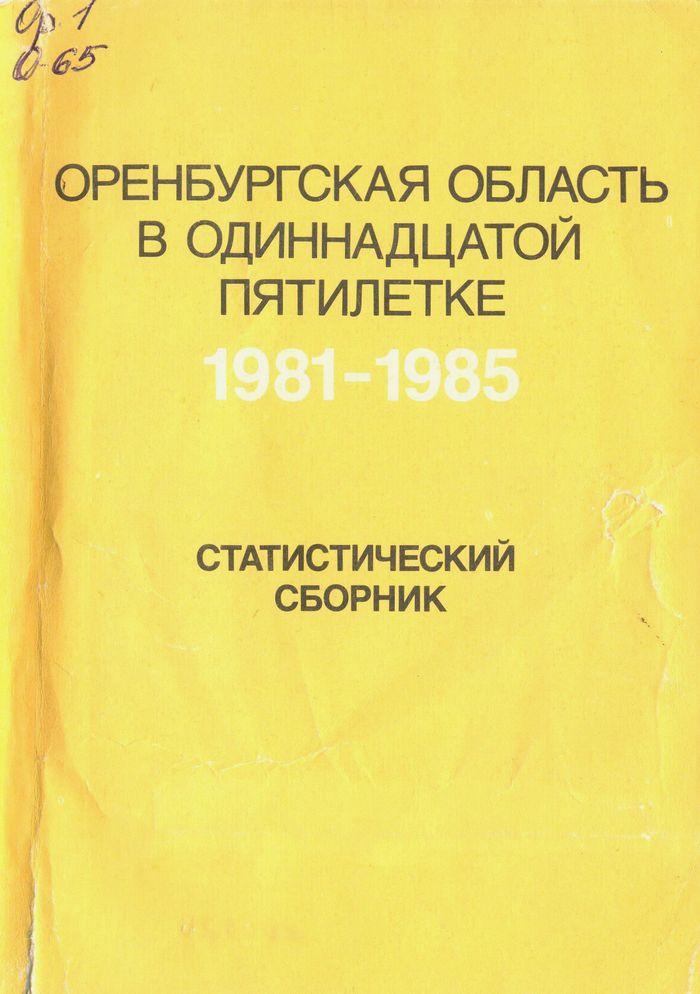 Оренбургская область в одиннадцатой пятилетке 1981-1985. Статистический сборник