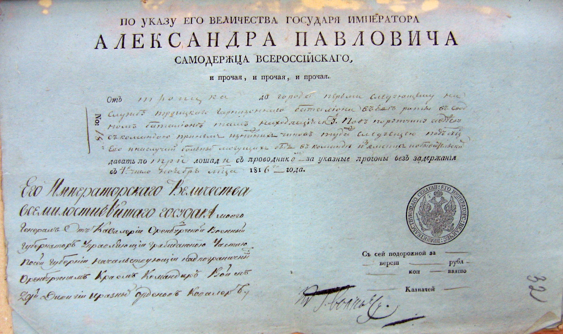 Прогонный билет. 1816 год