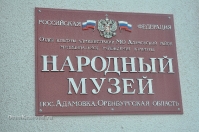 Народный музей посёлка Адамовка