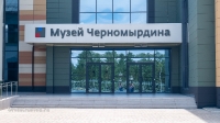 Музей Черномырдина. Июль 2021 года
