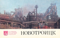 Новотроицк. 1976 год