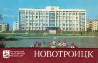 Новотроицк. 1985 год