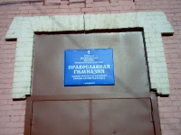 Епархиальная православная гимназия имени святого праведного Иоанна Кронштадтского
