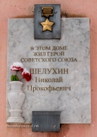 Памятное место – дом, где жил участник Великой Отечественной войны, Герой Советского Союза Николай Прокофьевич Шелухин