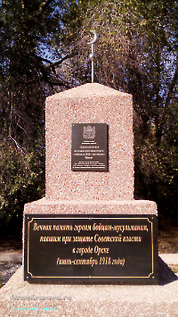 Братская могила мусульман-революционеров, погибших в 1918 году при обороне Орска. Октябрь 2019 года