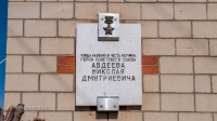 Мемориальная доска г. Орск, ул. Авдеева, 23