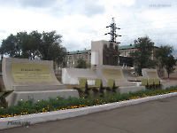 Памятник боевой и трудовой славы работников Южуралникелькомбината. 2009 год