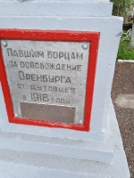 Братская могила красноармейцев, погибших за освобождение Оренбурга от дутовцев в 1918 г. г. Оренбург, 18-й ж/д разъезд