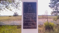Памятное место боя на реке Салмыш 26 апреля 1919 г.