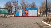 Памятник Вечная Слава павшим п. Домбаровский. Апрель 2022 года