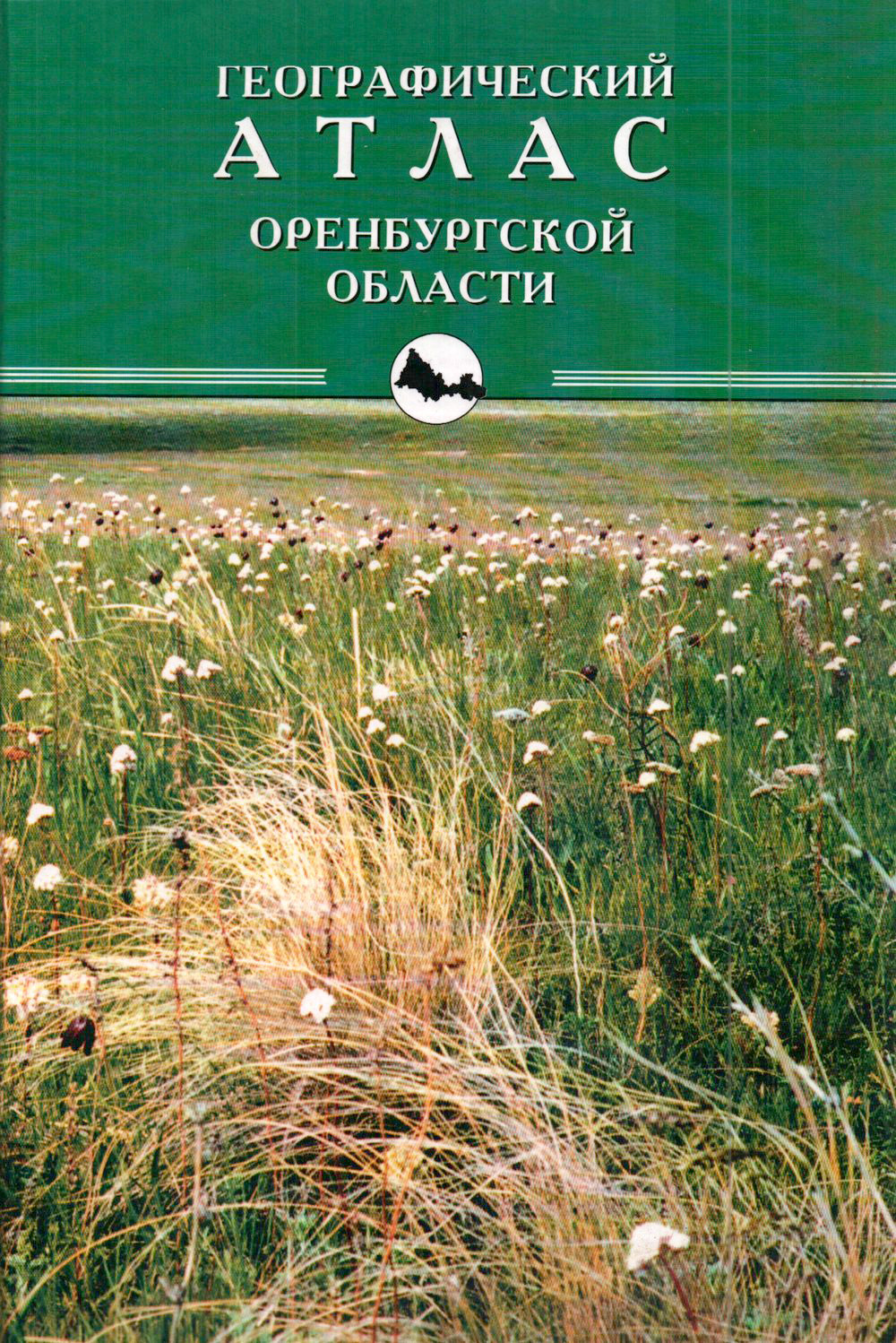 Географический атлас Оренбургской области. 1999 год