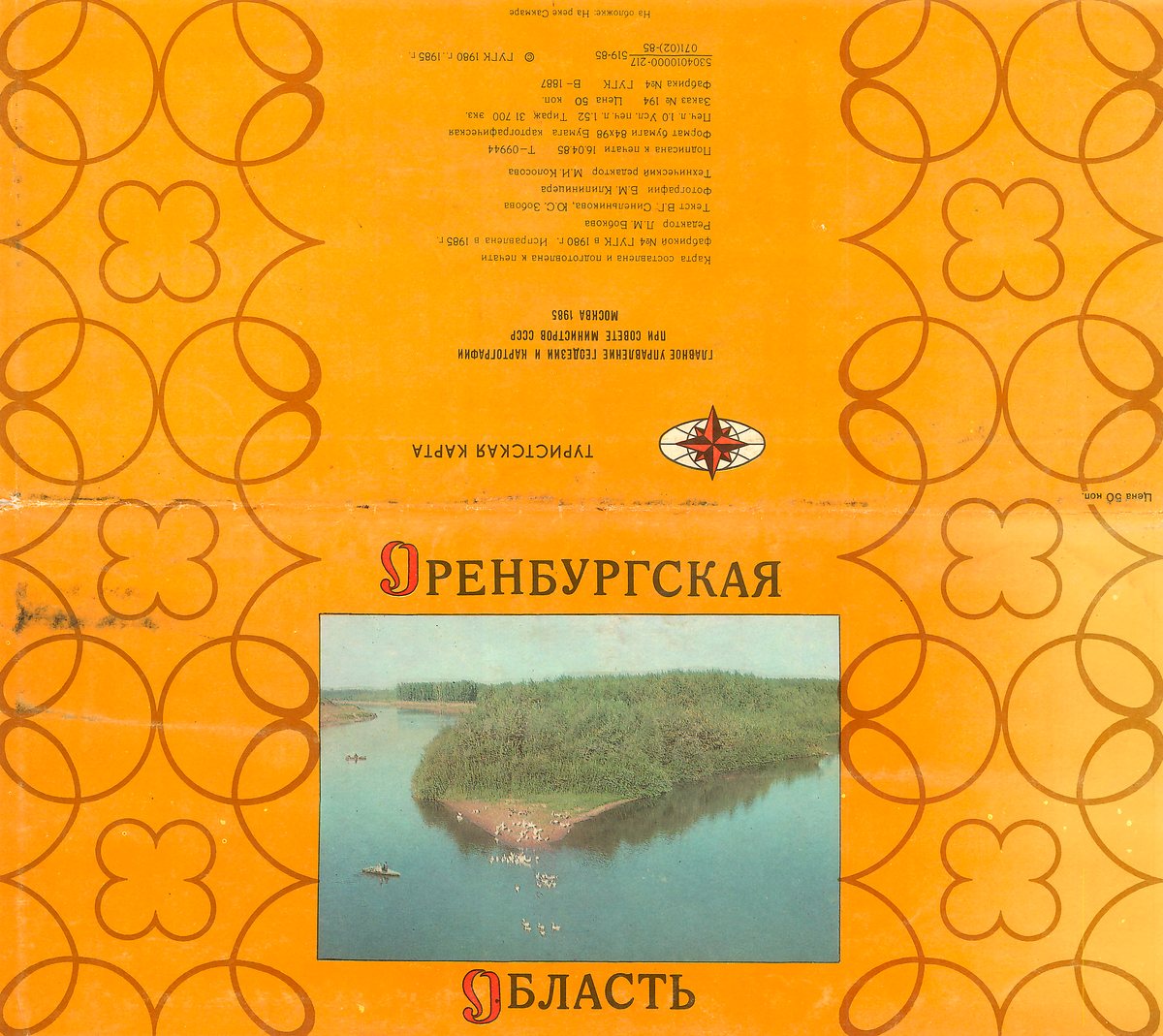 Туристическая карта Оренбургской области. 1985 год