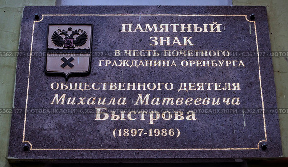 Памятный знак Быстров Михаил Матвеевич (1897-1986)