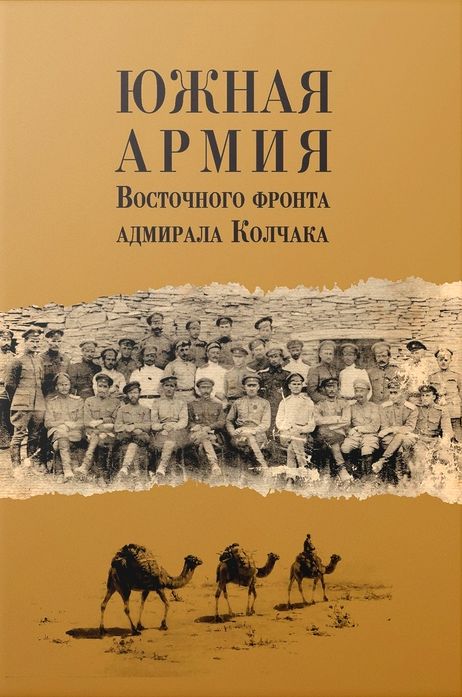 Сборник «Южная армия Восточного фронта адмирала Колчака»