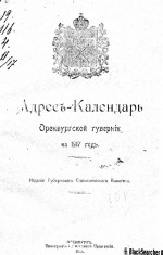 Адрес-календарь Оренбургской губернии на 1917 год