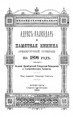 Адрес-календарь и памятная книжка Оренбургской губернии на 1896 год