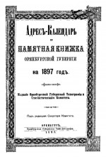 Адрес-календарь и памятная книжка Оренбургской губернии на 1897 год