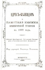 Адрес-календарь и памятная книжка Оренбургской губернии на 1899 год