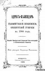 Адрес-календарь и памятная книжка Оренбургской губернии на 1900 год