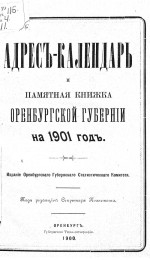 Адрес-календарь и памятная книжка Оренбургской губернии на 1901 год