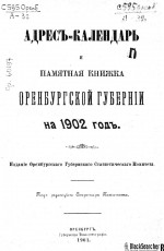 Адрес-календарь и памятная книжка Оренбургской губернии на 1902 год