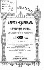 Адрес-календарь и справочная книжка по Оренбургской губернии на 1888 год