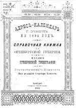 Адрес-календарь г. Оренбурга на 1894 год и справочная книжка по Оренбургской губернии