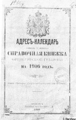 Адрес-календарь и справочная книжка Оренбургской губернии на 1906 год
