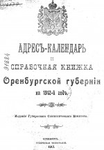 Адрес-календарь и справочная книжка Оренбургской губернии на 1912 год