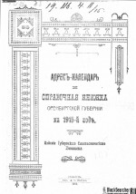 Адрес-календарь и справочная книжка Оренбургской губернии на 1915-й год