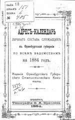 Адрес-календарь личного состава служащих в Оренбургской губернии по всем ведомствам на 1884 год