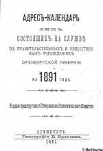 Адрес-календарь лиц состоящих на службе в правительственных и общественных учреждениях Оренбургской губернии на 1891 год