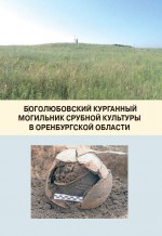 Боголюбовский курганный могильник срубной культуры в Оренбургской области
