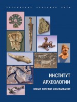 Институт археологии: Новые полевые исследования