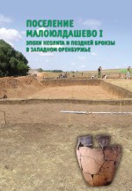 Поселение Малоюлдашево I эпохи неолита и поздней бронзы в Западном Оренбуржье