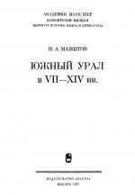 Южный Урал в VII-XIV вв.
