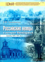Российские немцы в истории Оренбуржья (конец XIX-XX вв.)