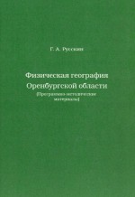 Физическая география Оренбургской области (программно-методические материалы)