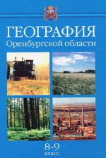 География Оренбургской области: Учебник для 8-9-х классов общеобразовательной школы