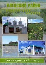 Илекский район Оренбургской области: Краеведческий атлас