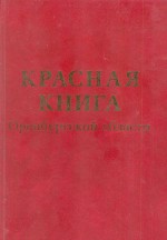 Красная книга Оренбургской области