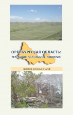 Оренбургская область: география, экономика, экология