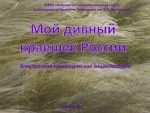 Мой дивный краешек России