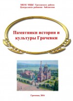 Памятники истории и культуры Грачевки