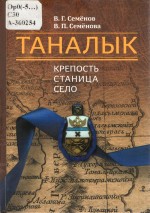 Таналык: крепость, станица, село