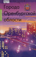Города Оренбургской области: Справочник