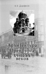 Архитектура Оренбурга XVIII-XX веков