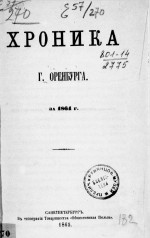 Хроника г. Оренбурга за 1864 г.