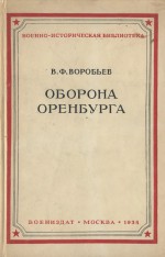 Оборона Оренбурга (апрель-май 1919 г.)