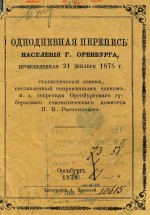Однодневная перепись населения г. Оренбурга, произведенная 21 декабря 1875 г.
